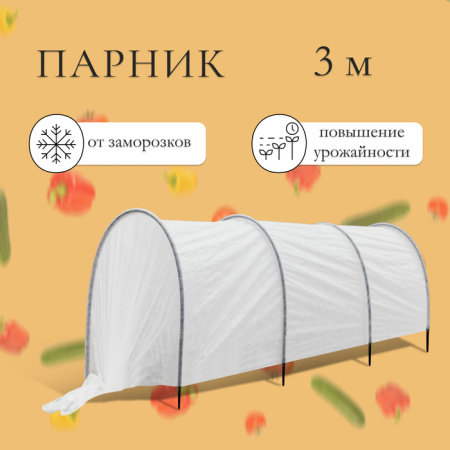 Парник прошитый, длина 3 м, 4 дуги из пластика, дуга L = 2.4 м, d = 16 мм /4074456