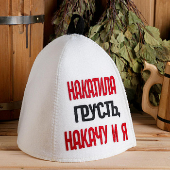 Шапка для бани"Накатила грусть, накачу и я" /6625609