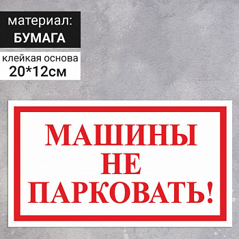 Наклейка 200*120 мм "Машины не парковать!", цвет красно-белый /7734940