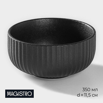 Миска Magistro Line, 350 мл, d=11.5 см, фарфор, чёрная 9626509