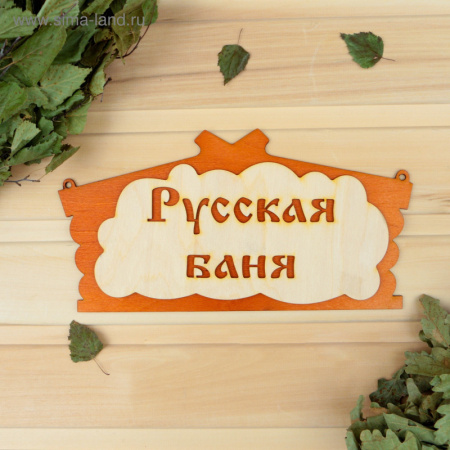 Табличка для бани "Русская баня" в виде избы 30х17см МИКС /1384200