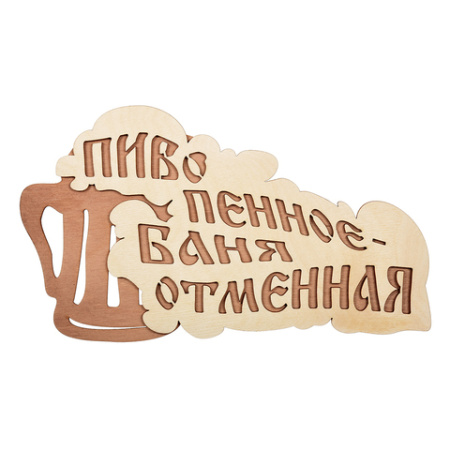 Табличка  "Пиво пенное - баня отменная" 28*15,5 см, береза "Банные штучки" /32324