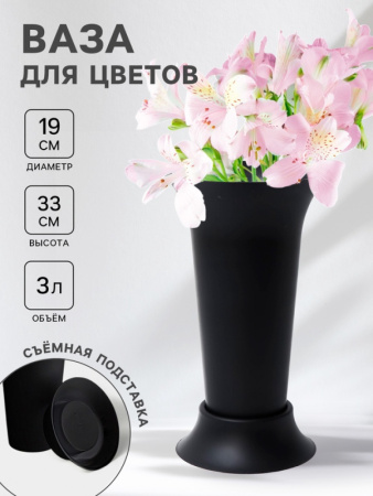 Ваза для цветов, 3 л, d=19 см, h=33 см, пластиковая, чёрная/2645118