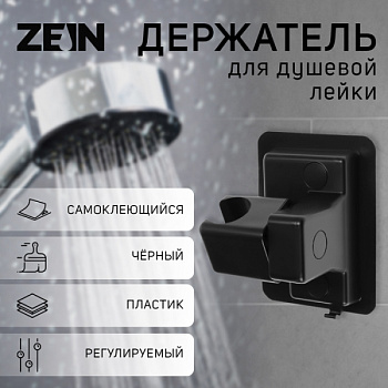Держатель для душевой лейки ZEIN Z109, регулируемый, самоклеющейся, черный 9931903
