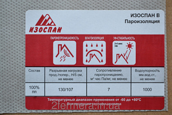 Изоспан В пароизоляционная пленка (1,6м) (43,75 м/п)