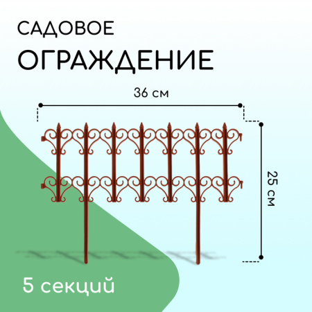 Ограждение декоративное, 25 × 180 см, 5 секций, пластик, терракотовое, «Классика» /3305314