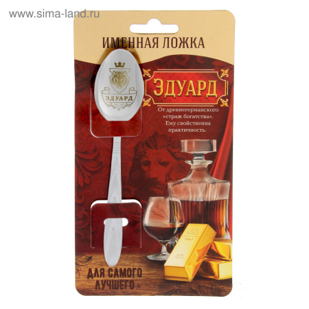 Ложка на открытке "Эдуард"  1498544