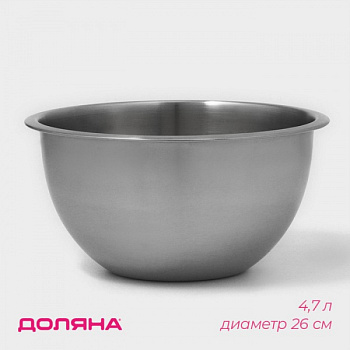 Миска из нержавеющей стали Доляна, 4,7 л, d=26 см, толщ. 0,4 мм, цвет хромированный /9317054
