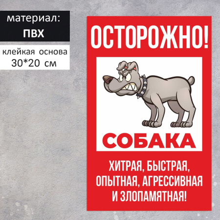 Табличка "Осторожно собака" хитрая 200х300, клейкая основа /7601809