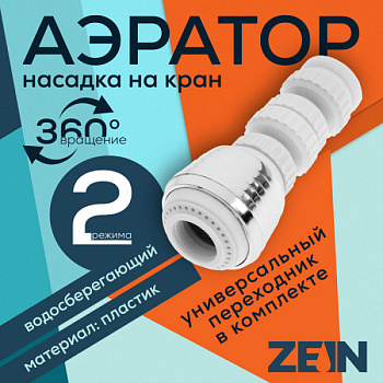 Аэратор ZEIN Z3601, поворотный, на шарнире, 2 режима, хром/белый /9931926