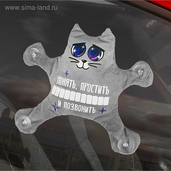 Автоигрушка на присосках «Понять, простить и позвонить», котик, 25 см х 4 см х 28 см, с карточкой 
