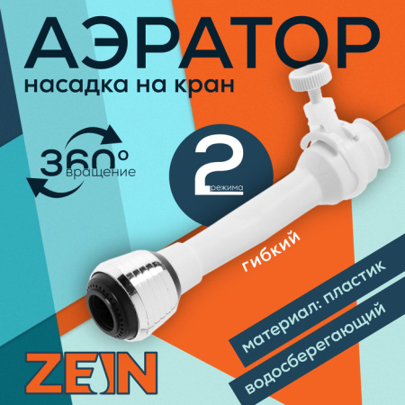Аэратор ZEIN, 2 режима, белый гибкий шланг на хомуте, универсальный /9941214