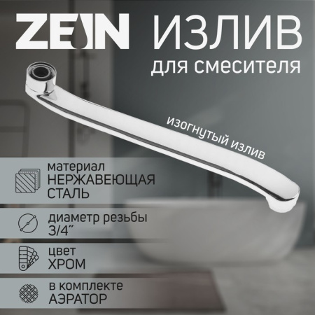 Излив для смесителя ZEIN, 3/4", изогнутый. нерж. сталь, 30 см, /5149020