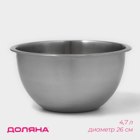 Миска из нержавеющей стали Доляна, 4,7 л, d=26 см, толщ. 0,4 мм, цвет хромированный /9317054