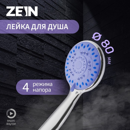 Душевая лейка ZEIN Z403, пластик, 4 режима, цвет хром/5482378