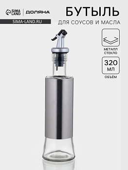 Бутылка для соусов и масла «Стиль», 320 мл, 6.5×25.5 см/2843273