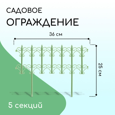 Ограждение декоративное, 25 × 180 см, 5 секций, пластик, салатовое, «Классика» /3305313
