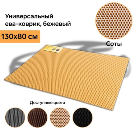 Коврик универсальный ячеистый СОТЫ (130*80) (бежевый)