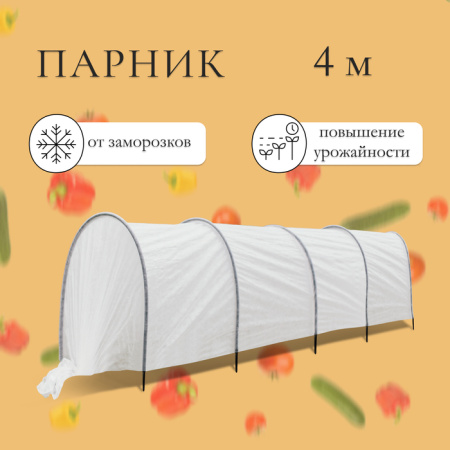 Парник прошитый, длина 4 м, 5 дуг из пластика, дуга L = 2 м, d = 16 мм /9488383