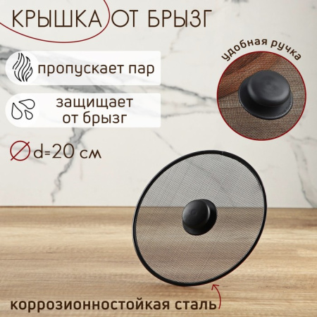 Крышка от брызг Доляна, d=20 см /834936