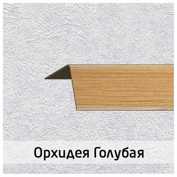 Универсальный угол "Орхидея голубая" 3м