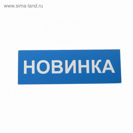 Табличка "Новинка" 2115500