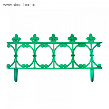 Ограждение садовое декоративное Корсика (в ассорт) 260см  32458