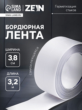 Лента бордюрная ZEIN, самоклеящаяся, для ванной комнаты, 3.8×320 см, белая/7875838