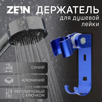 Держатель для душевой лейки ZEIN Z67, регулируемый с крючком, алюминий, синий /6996275