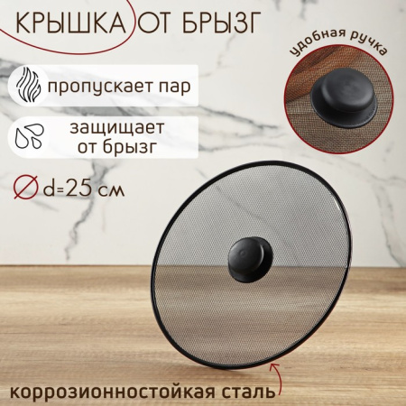 Крышка от брызг Доляна, d=25 см /158644