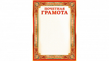 Грамота почетная А4, в ассортименте