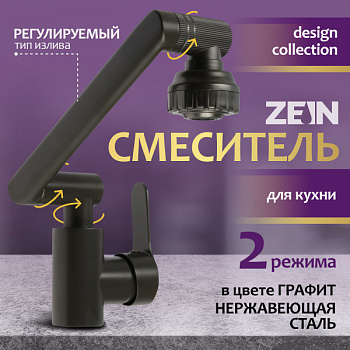 Смеситель для кухни ZEIN Z3746, однорычажный, высота регулируемая, аэратор 2 режима, графит/9932054