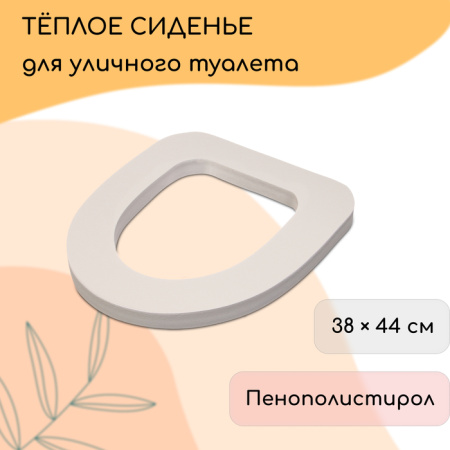 Сиденье для уличного туалета, 38 × 44 см, пенополистирол /10383342