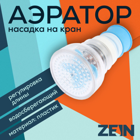 Аэратор ZEIN, увеличивающийся в длину, регулировка потока, пластик, голубой /7364863