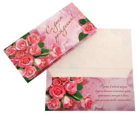 Конверт для денег "С днем рождения!" 