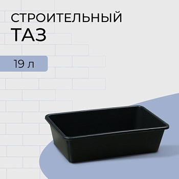 Таз строительный, 19 л, прямоугольный, пластик/10551713