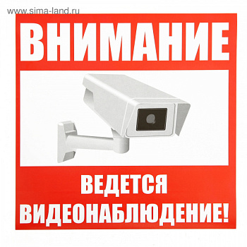 Наклейка знак "Внимание! Ведется видеонаблюдение!", 18х18 см/4150915