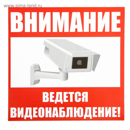 Наклейка знак "Внимание! Ведется видеонаблюдение!", 18х18 см/4150915