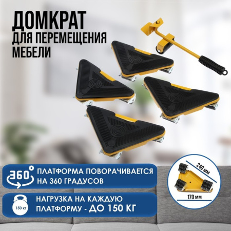 Набор для перемещения мебели ТУНДРА, металлические платформы, г/п до 150 кг, 5 предметов /9258559