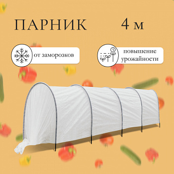 Парник прошитый, длина 4 м, 5 дуг из пластика, дуга L = 2 м, d = 16 мм /9488383