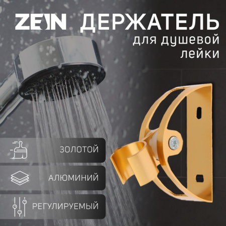 Держатель для душевой лейки ZEIN Z65, регулируемый, алюминий, золотой /6996273