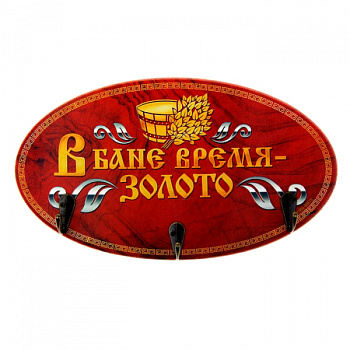 Вешалка банная "В бане время - золото" 893096