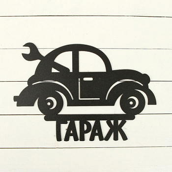 Табличка "Гараж" черный /608д