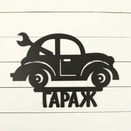Табличка "Гараж" черный /608д