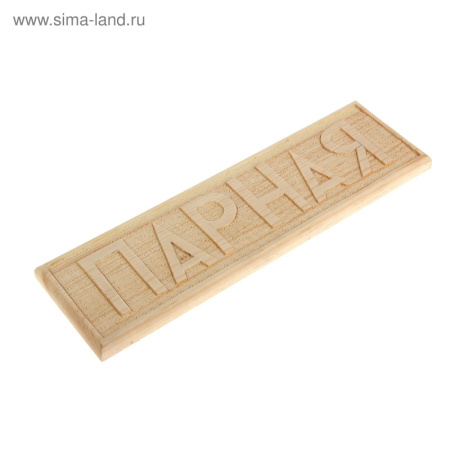 Табличка резная Парная
