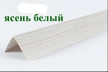 Угол пластиковый Е20 ясень белый 2,7м