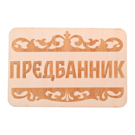 Табличка банная "Предбанник", 15 х 10 см 3281796