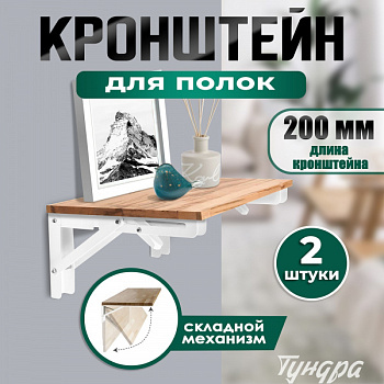 Кронштейн складной для столов и полок ТУНДРА, 2 шт., длина 200 мм, сталь, цвет белый/9302181