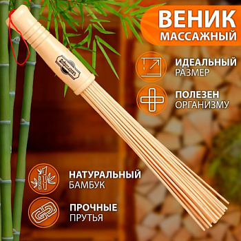 Веник массажный из бамбука 36см, 0,2см прут /7751526