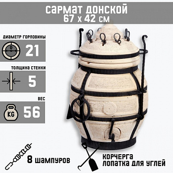 Тандыр "Сармат Донской" h-67 см, d-42, 56 кг, 8 шампуров, кочерга, совок/2102432